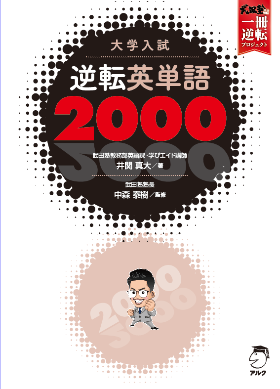 『大学入試 逆転英単語2000』の書影