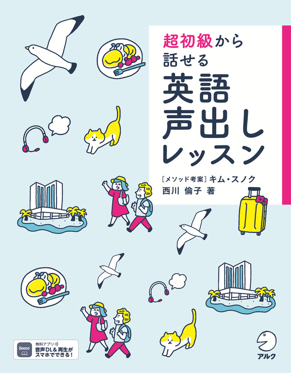 『超初級から話せる 英語声出しレッスン』の書影