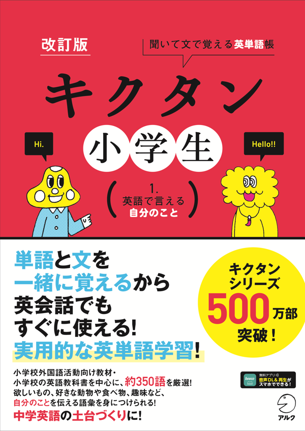 『改訂版 キクタン小学生 1. 英語で言える自分のこと』の書影