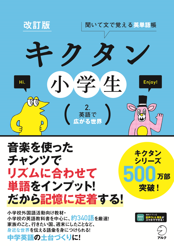 『改訂版 キクタン小学生 2. 英語で広がる世界』の書影