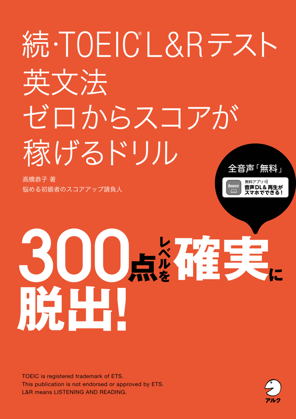 『続・TOEIC(R)L&Rテスト 英文法 ゼロからスコアが稼げるドリル』の書影