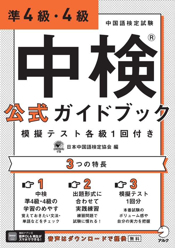『中検(R)公式ガイドブック 準4級・4級 模擬テスト各級1回付き』の書影