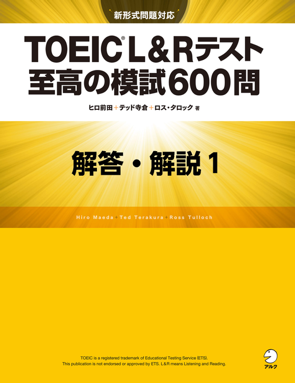 『TOEIC(R) L&Rテスト 至高の模試600問 模試1 解答・解説編』の書影