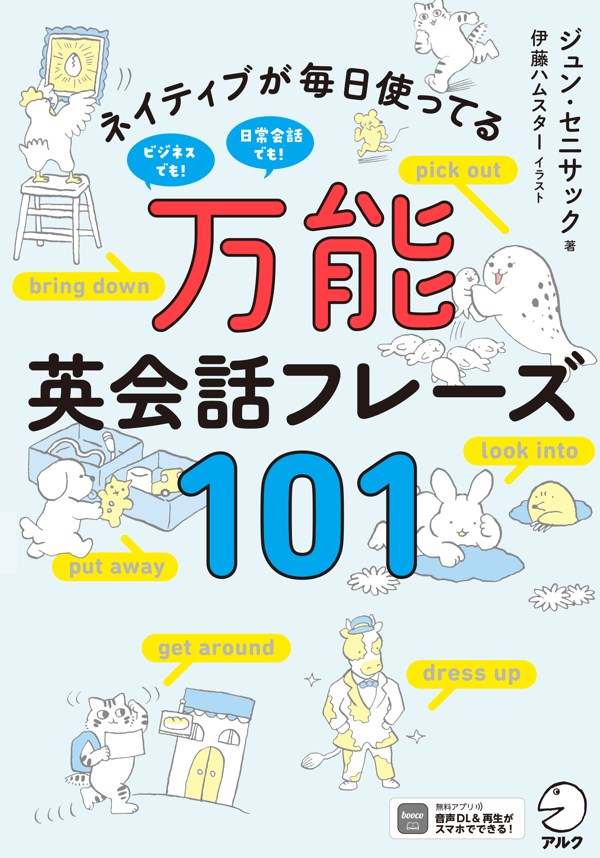 『万能英会話フレーズ101』の書影