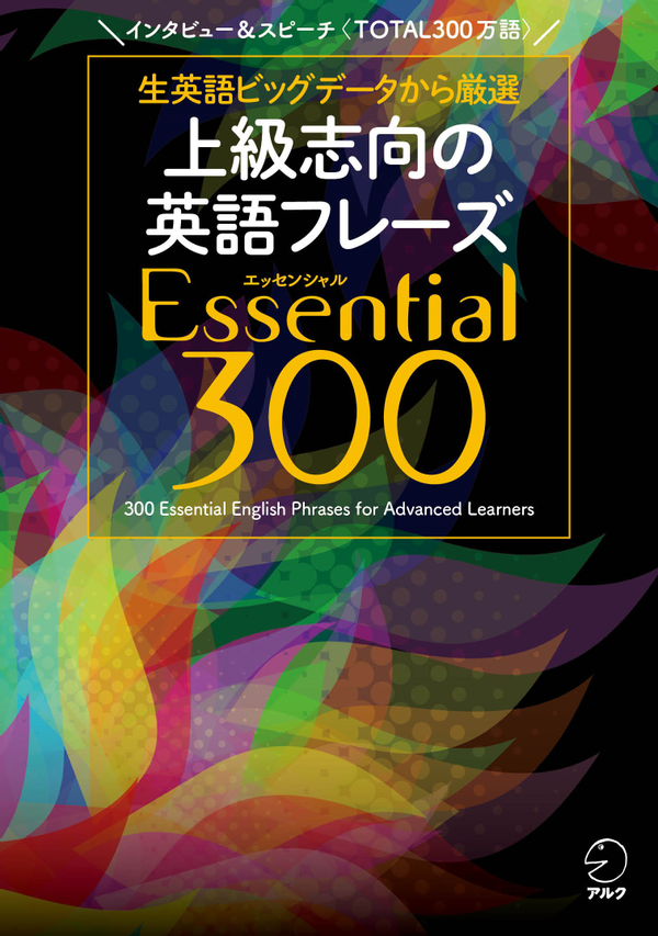 『上級志向の英語フレーズ Essential (エッセンシャル) 300』の書影