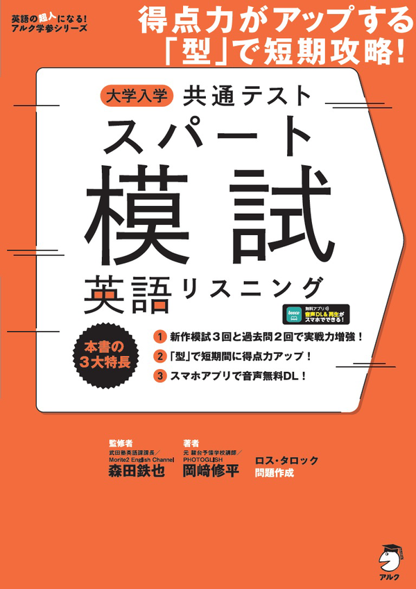 『大学入学共通テストスパート模試 英語リスニング』の書影