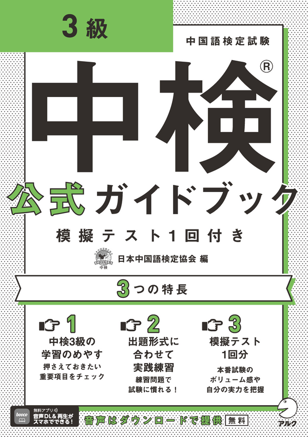 『中検(R)公式ガイドブック 3級 模擬テスト1回付き』の書影