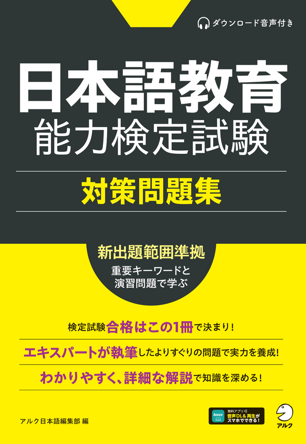 『日本語教育能力検定試験 対策問題集』の書影