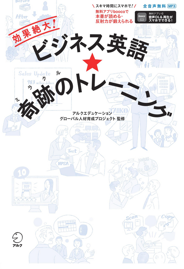 『ビジネス英語★奇跡のトレーニング』の書影