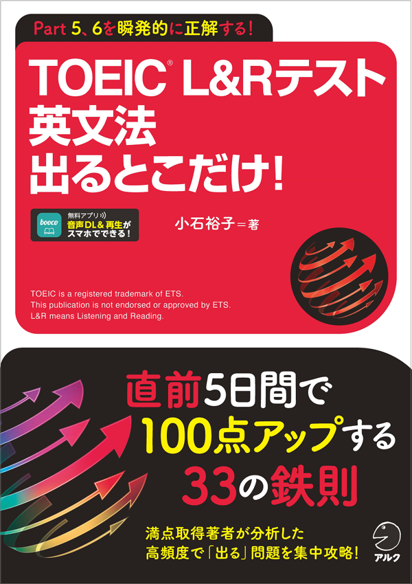 『TOEIC(R) L&Rテスト 英文法出るとこだけ!』の書影