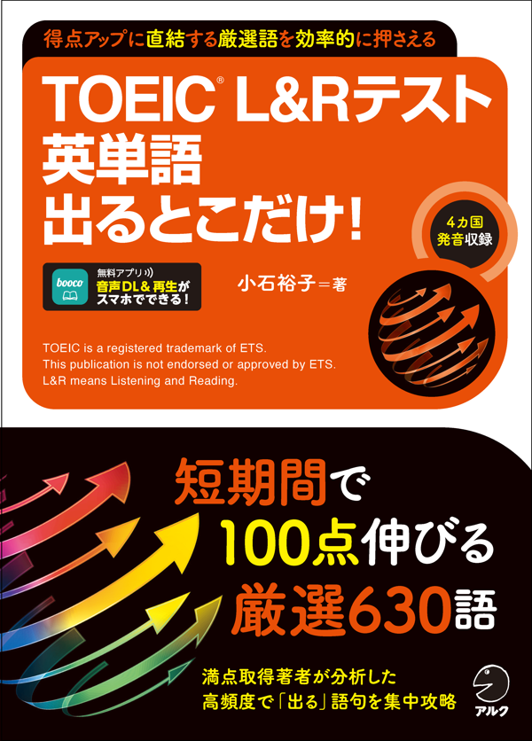 『TOEIC(R) L&Rテスト 英単語出るとこだけ!』の書影
