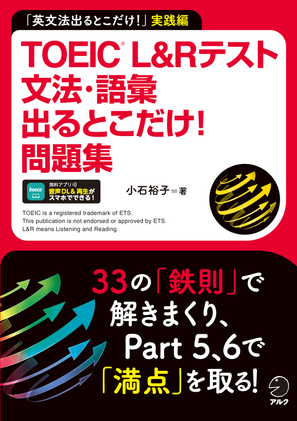 『TOEIC(R) L&Rテスト 文法・語彙出るとこだけ!問題集』の書影