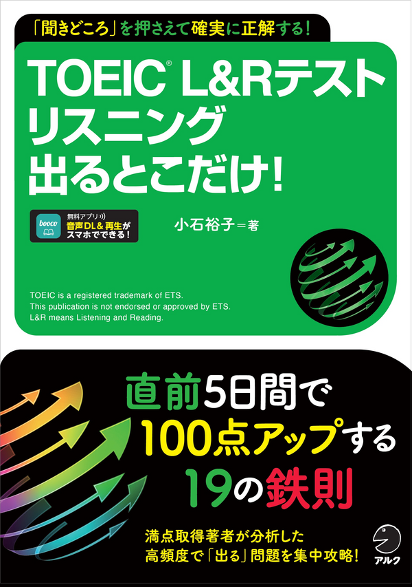 『TOEIC(R) L&Rテスト リスニング出るとこだけ!』の書影