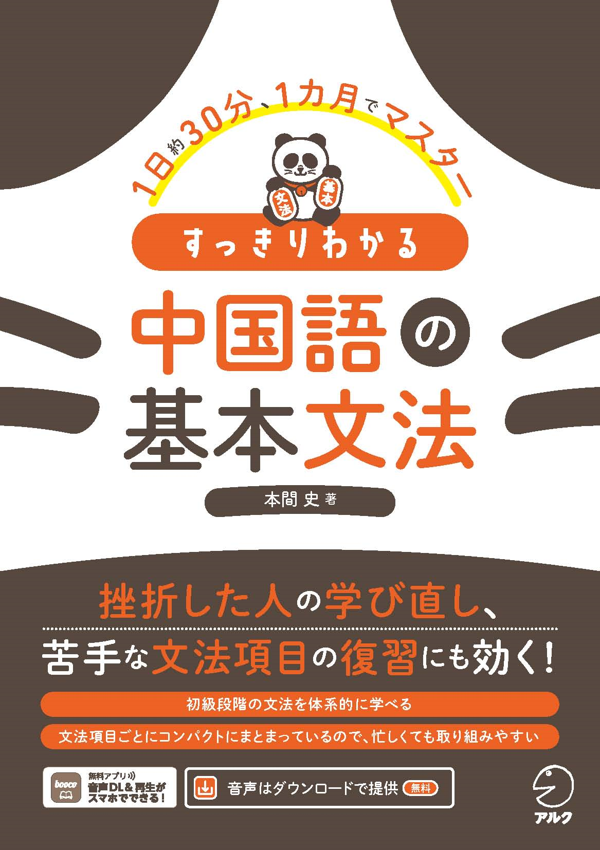 『すっきりわかる 中国語の基本文法』の書影