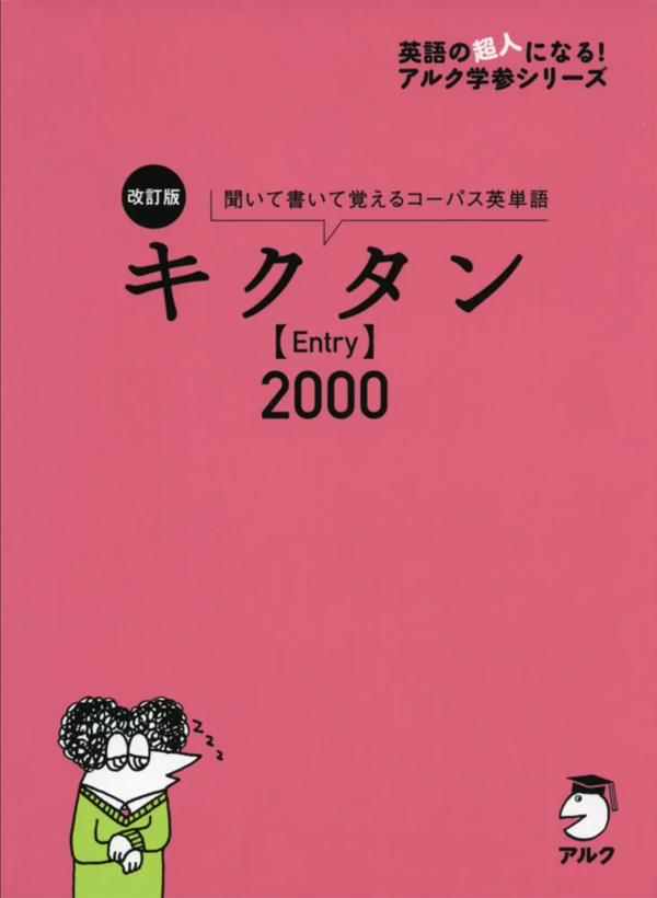 『改訂版 キクタン【Entry】2000』の書影