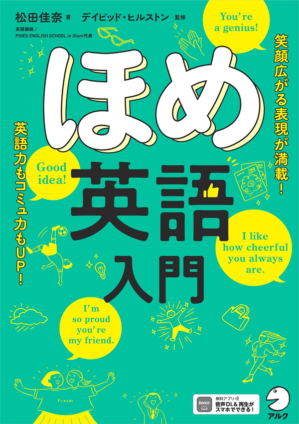 『ほめ英語入門』の書影
