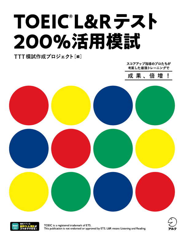 『TOEIC(R) L&Rテスト 200%活用模試』の書影