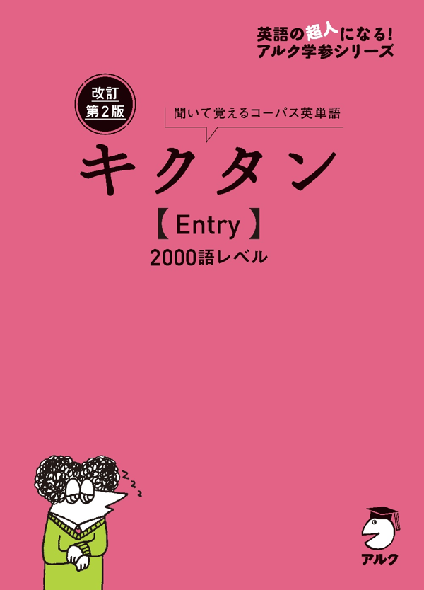 『改訂第2版キクタン【Entry】2000語レベル』の書影