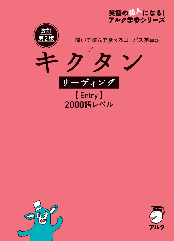 『改訂第2版キクタンリーディング【Entry】2000語レベル』の書影