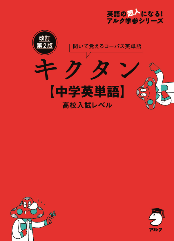 『改訂第2版キクタン【中学英単語】高校入試レベル』の書影