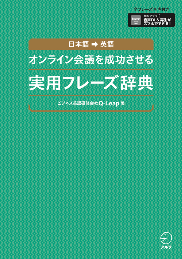 『オンライン会議を成功させる実用フレーズ辞典』の書影