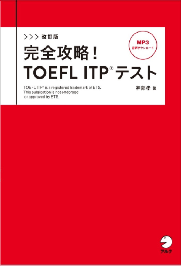 『改訂版 完全攻略! TOEFL ITP(R) テスト』の書影