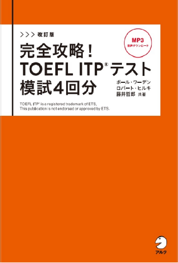 『改訂版 完全攻略! TOEFL ITP(R) テスト 模試4回分』の書影