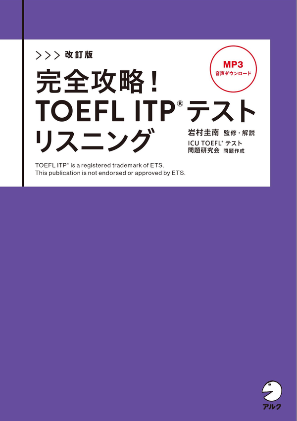 『改訂版 完全攻略!TOEFL ITP(R) テスト リスニング』の書影