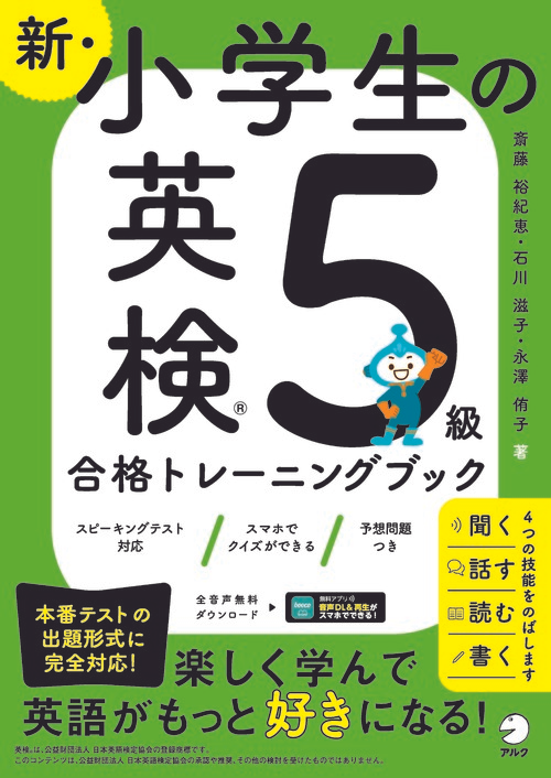 『新・小学生の英検5級合格トレーニングブック』の書影