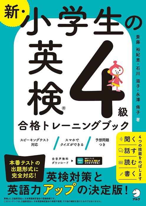 『新・小学生の英検４級合格トレーニングブック』の書影