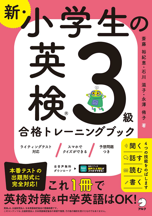 『新・小学生の英検３級合格トレーニングブック』の書影