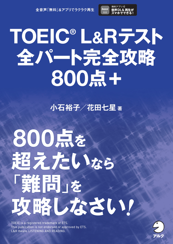 『TOEIC(R)L&Rテスト全パート完全攻略800点+』の書影