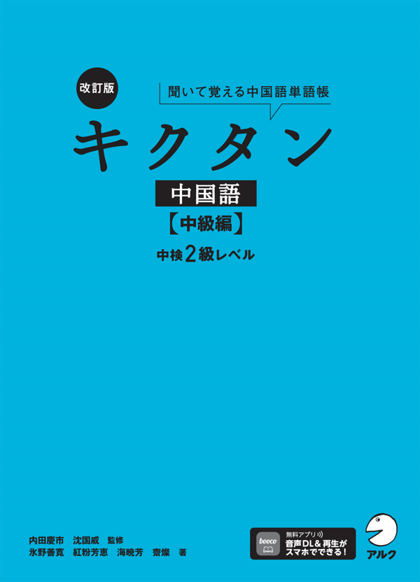 『改訂版キクタン中国語【中級編】中検2級レベル』の書影