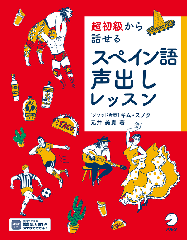 『超初級から話せる スペイン語声出しレッスン』の書影