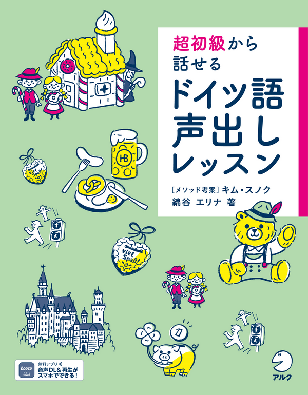 『超初級から話せる ドイツ語声出しレッスン』の書影
