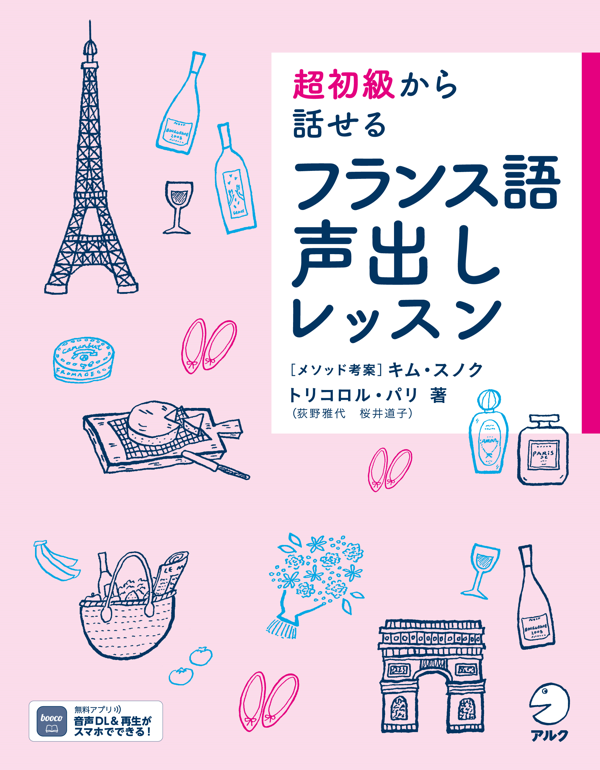 『超初級から話せる フランス語声出しレッスン』の書影