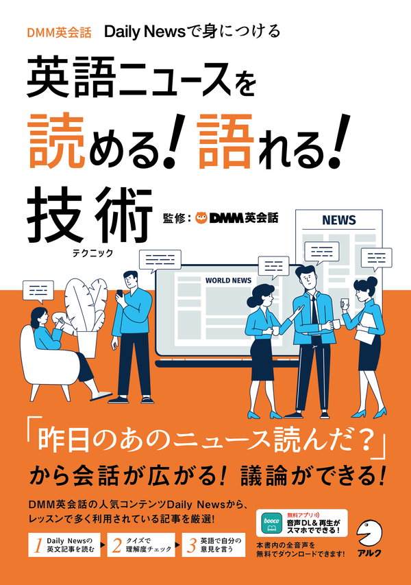 『英語ニュースを読める！語れる！技術』の書影