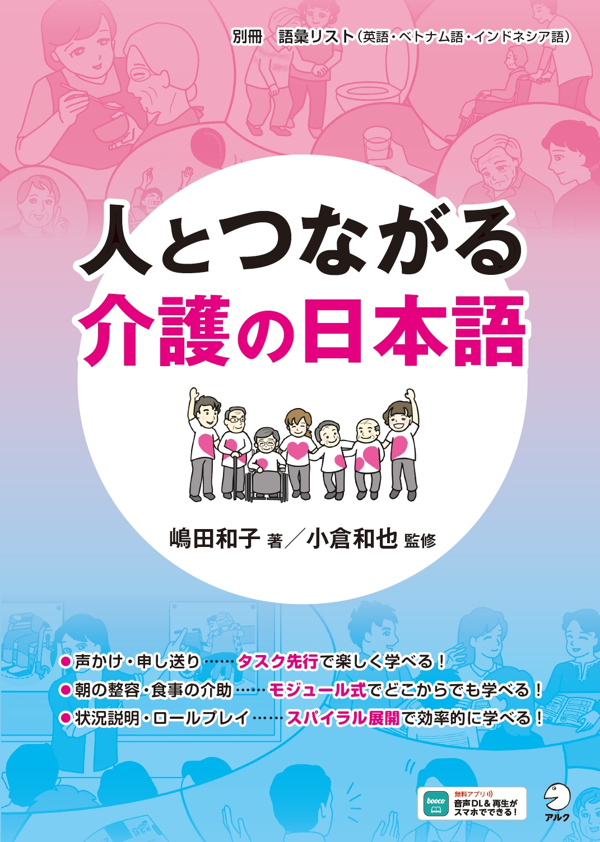『人とつながる介護の日本語』の書影