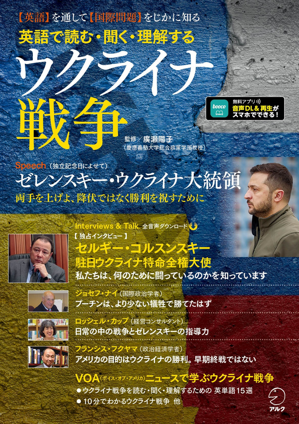 『英語で読む・聞く・理解する　ウクライナ戦争』の書影