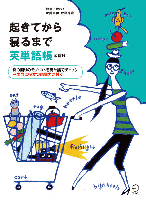 『改訂版 起きてから寝るまで英単語帳』の書影