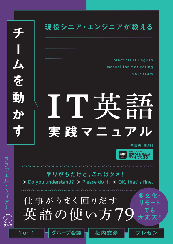 『チームを動かすIT英語実践マニュアル』の書影