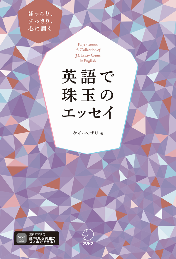 『英語で珠玉のエッセイ』の書影