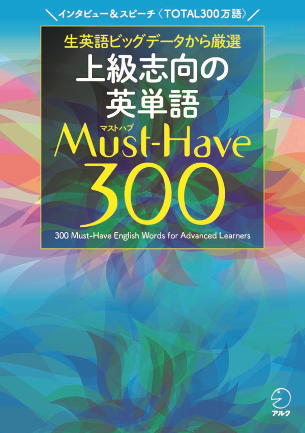 『上級志向の英単語 Must-Have (マストハブ) 300』の書影