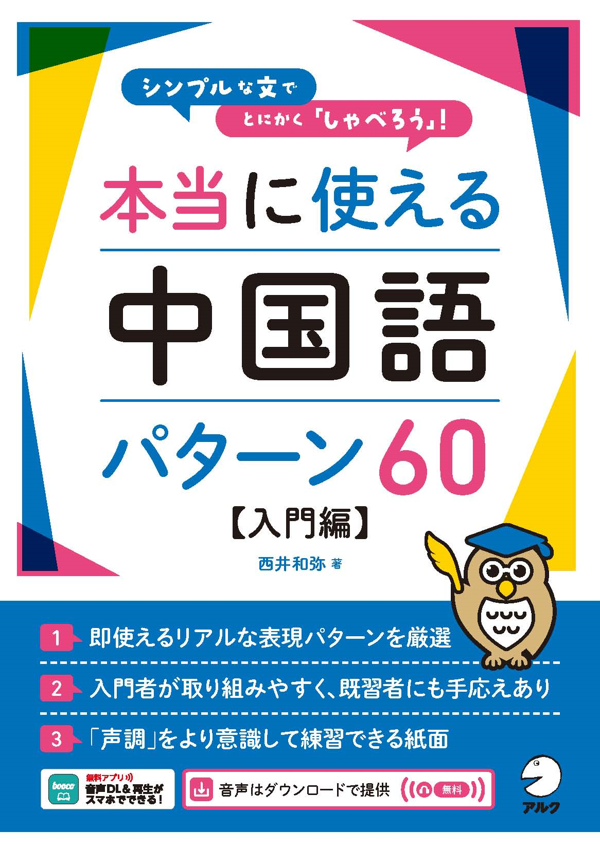 『本当に使える中国語パターン60【入門編】』の書影