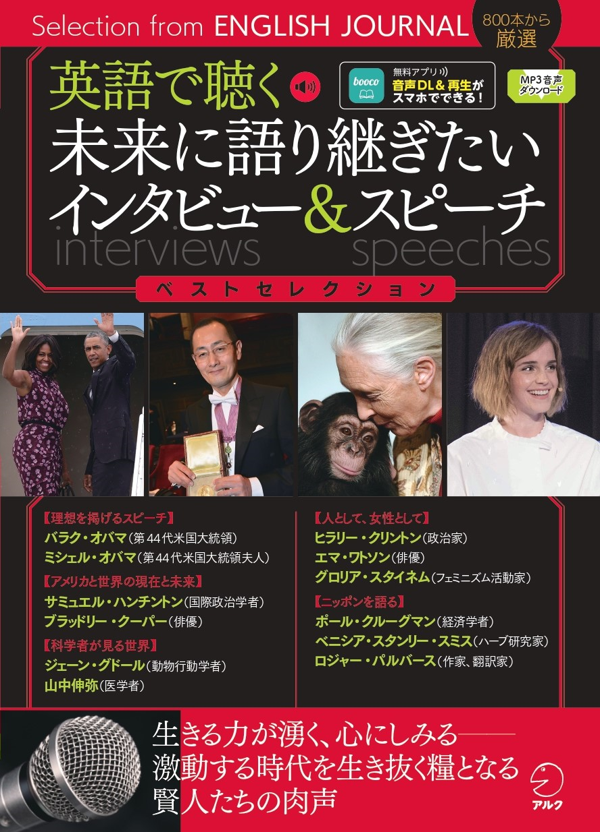 『英語で聴く 未来に語り継ぎたいインタビュー＆スピーチ ベストセレクション』の書影