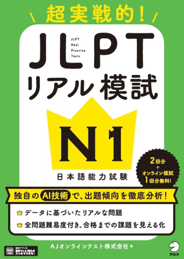 『JLPTリアル模試 N1』の書影