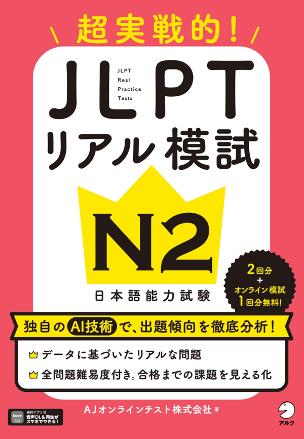 『JLPTリアル模試 N2』の書影