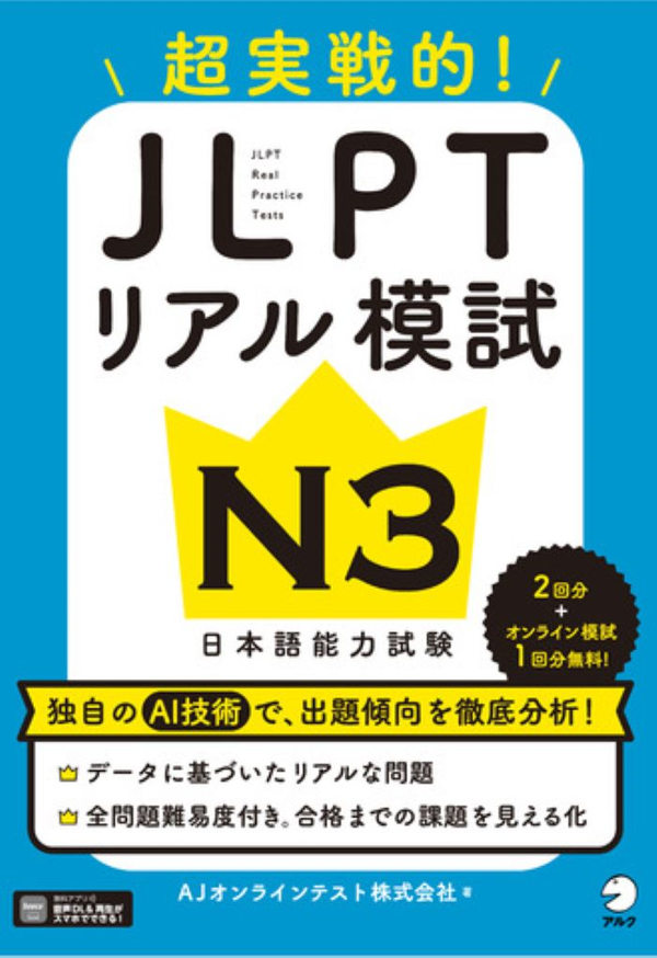 『JLPTリアル模試 N3』の書影