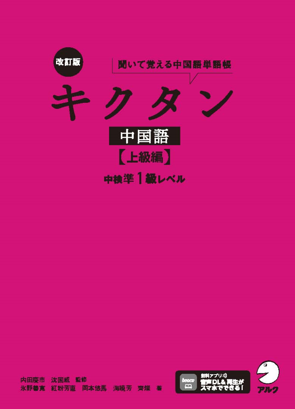 『改訂版キクタン中国語【上級編】中検準1級レベル』の書影