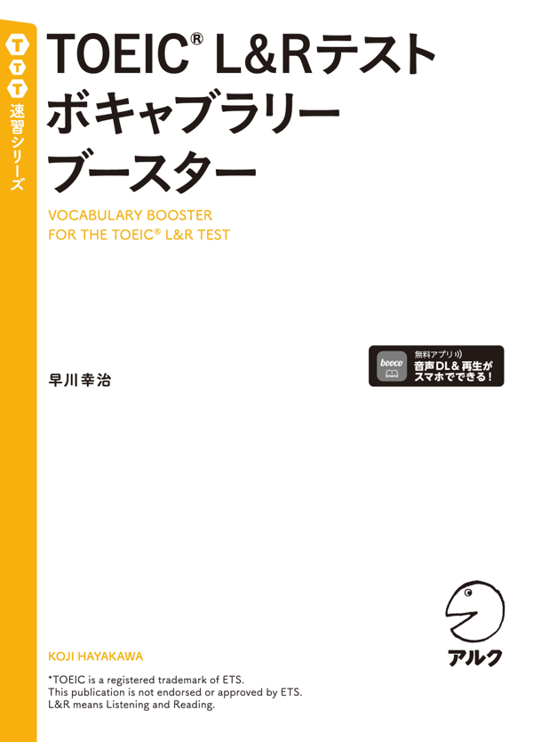 『TOEIC(R) L&Rテスト ボキャブラリーブースター』の書影